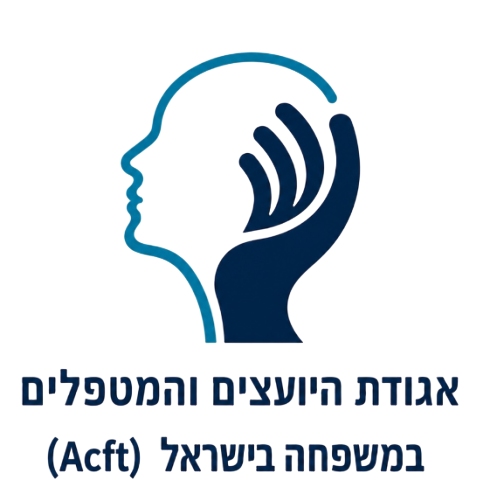 איגוד העובדים הסוציאלים - אגודת היועצים והמטפלים במשפחה בישראל