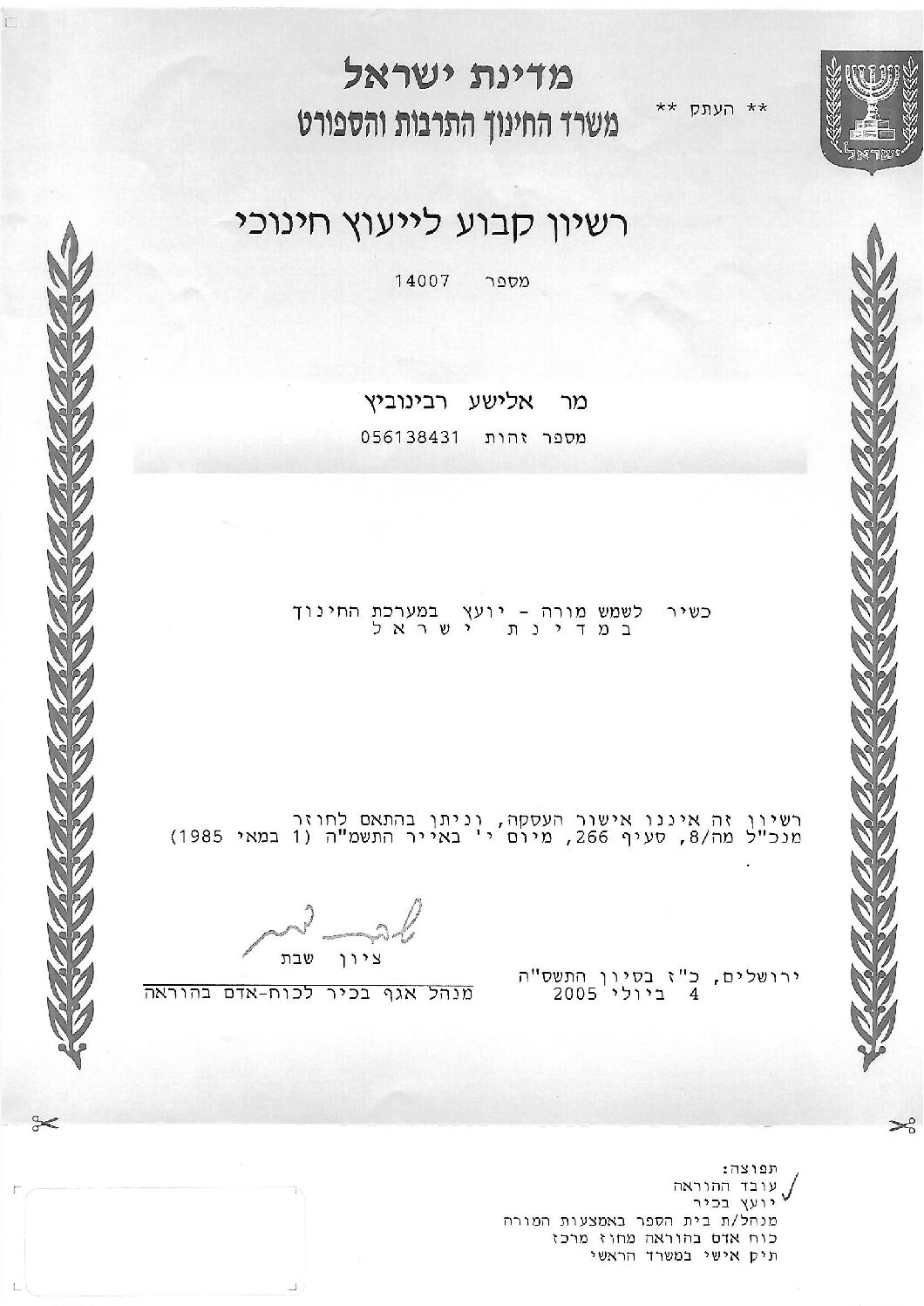 רשיון ייעוץ משרד החינוך