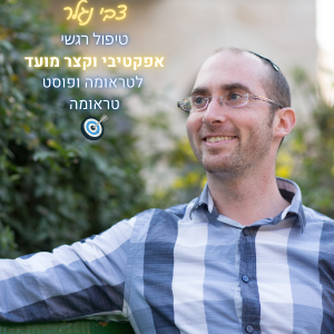 1צבי-נגלר-טיפול-רגשי-ממוקד-פיתרון